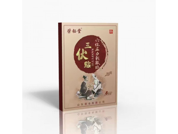 三伏貼