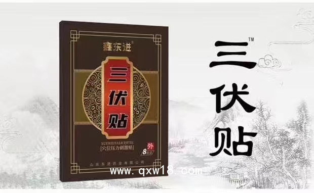 三伏貼