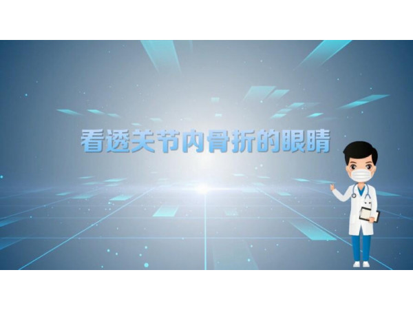 【普愛醫(yī)療科普】三維影像：看透關節(jié)內(nèi)骨折的“眼睛”