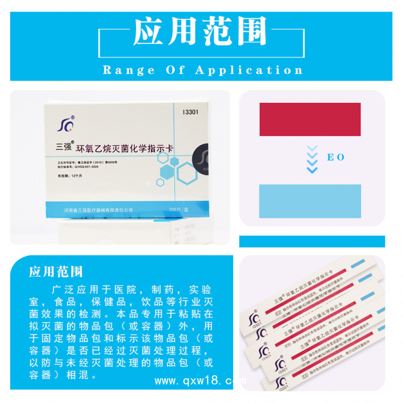 三強(qiáng)環(huán)氧乙烷滅菌化學(xué)指示卡