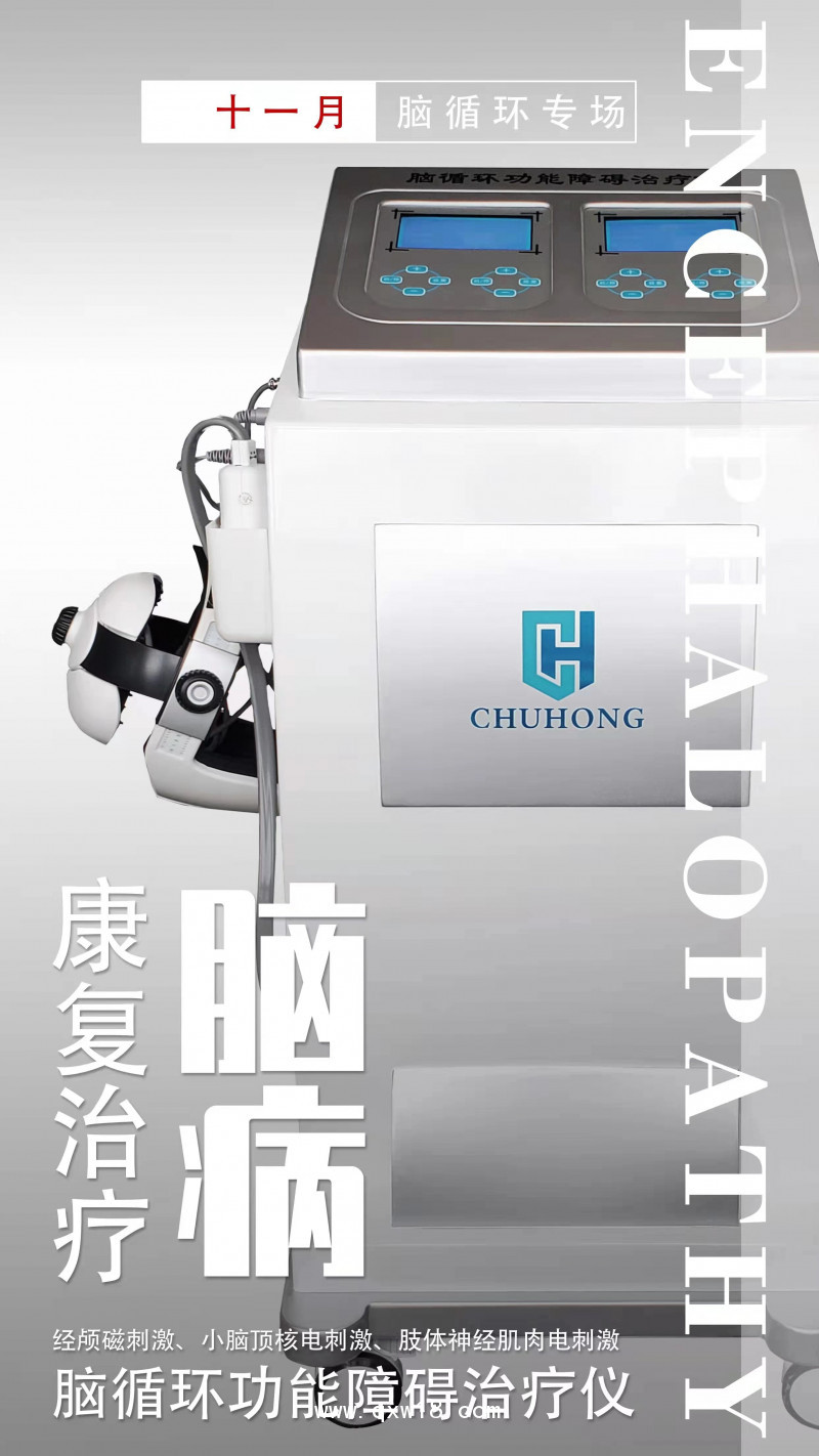 初鴻腦中風(fēng)治療儀BW-6911醫(yī)用豪華款