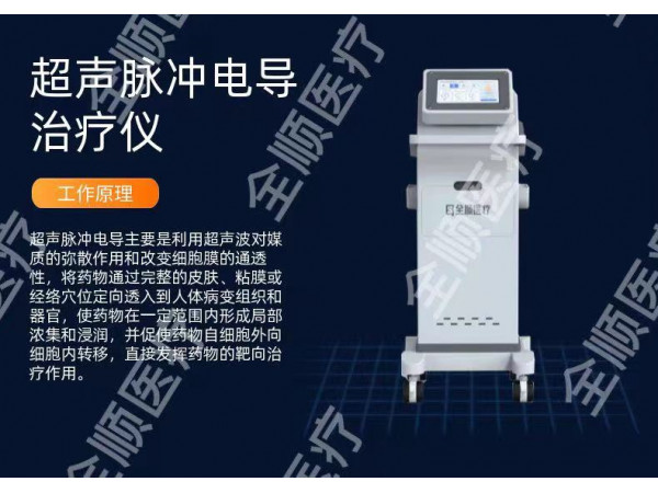 超聲透藥治療儀