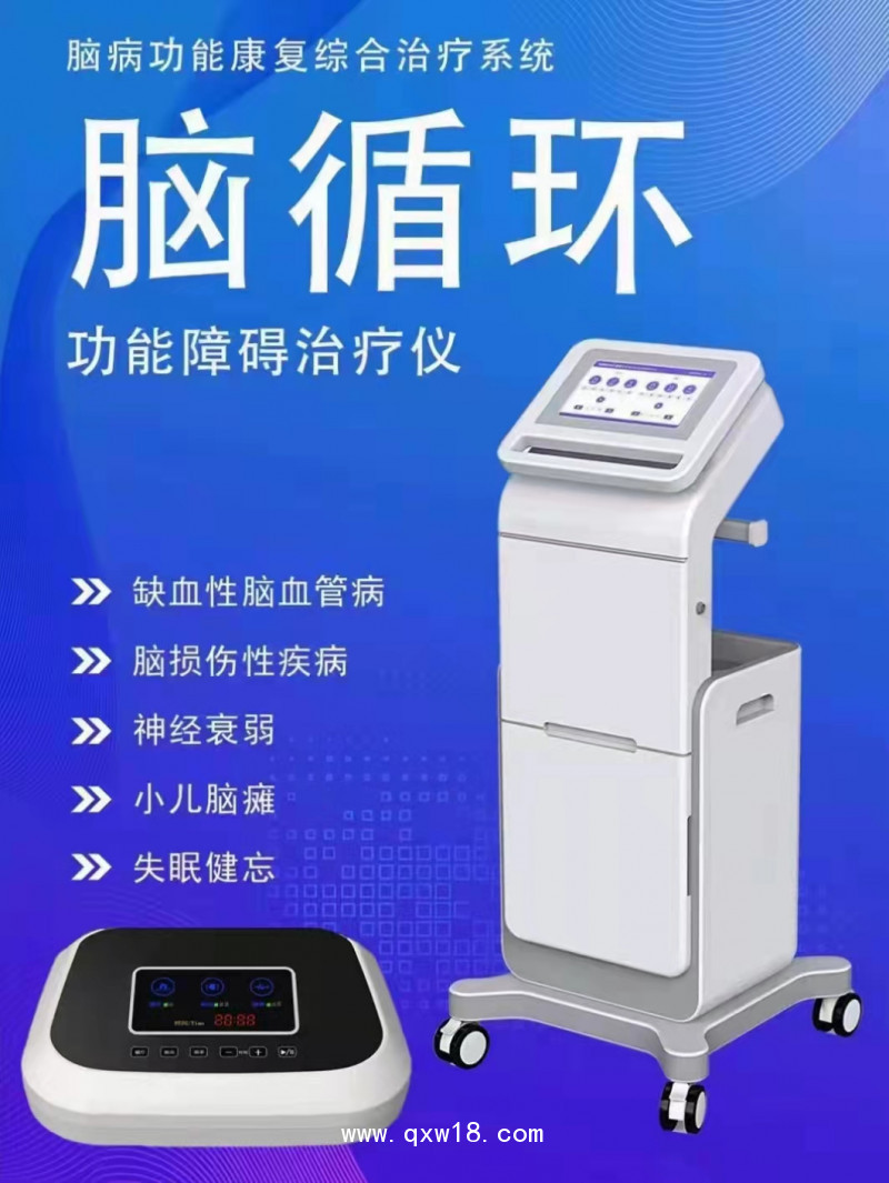腦循環(huán)功能障礙治療儀