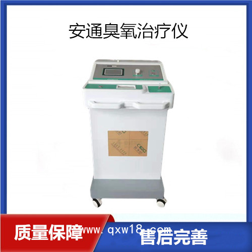 安通臭氧治療儀/醫(yī)用臭氧治療儀簡(jiǎn)單實(shí)用