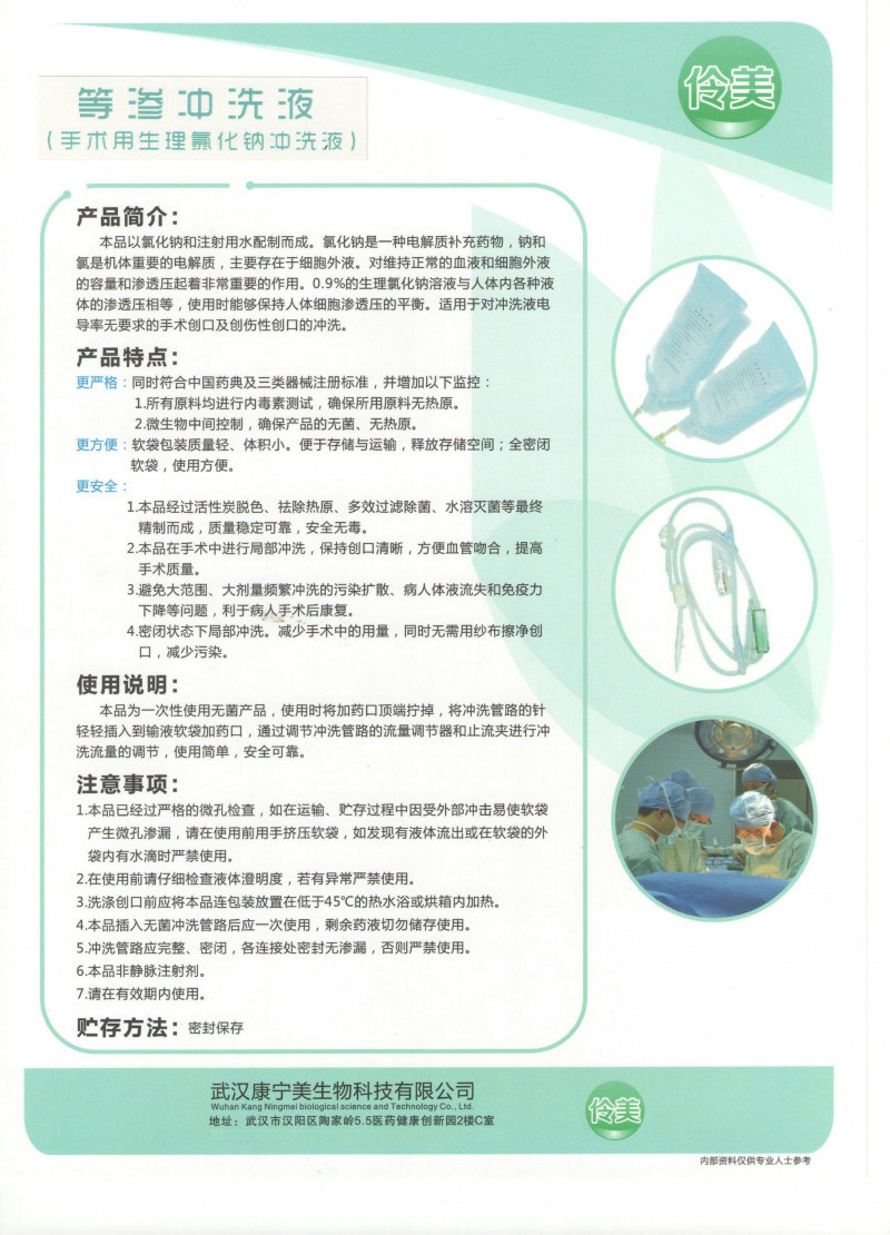 伶美牌等滲沖洗液