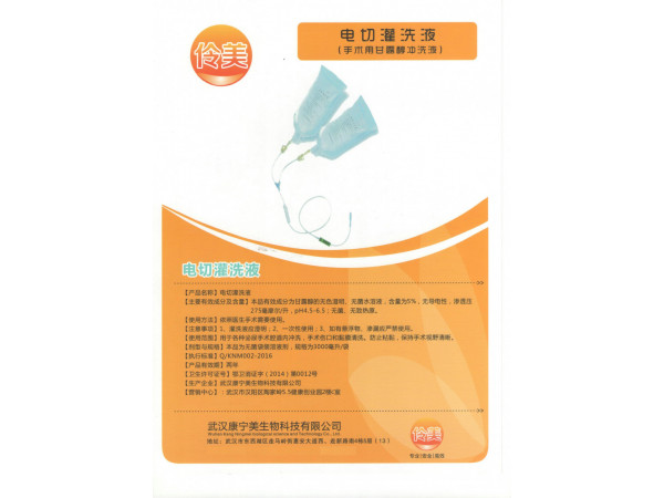 伶美牌電切灌洗液