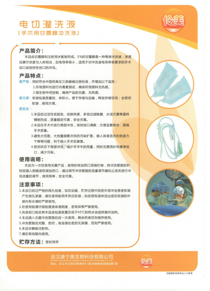 伶美牌電切灌洗液