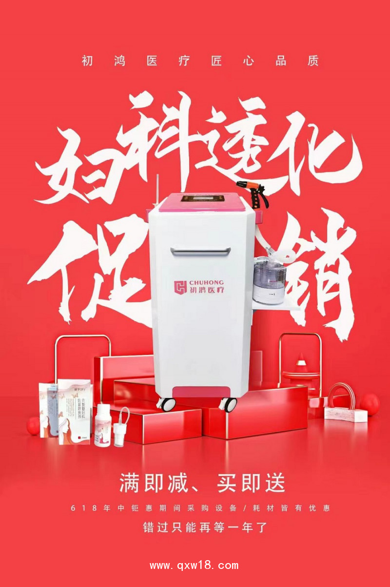 初鴻產(chǎn)后康復(fù)治療儀 宮頸糜爛陰道炎 婦科生殖系統(tǒng)疾病康復(fù)