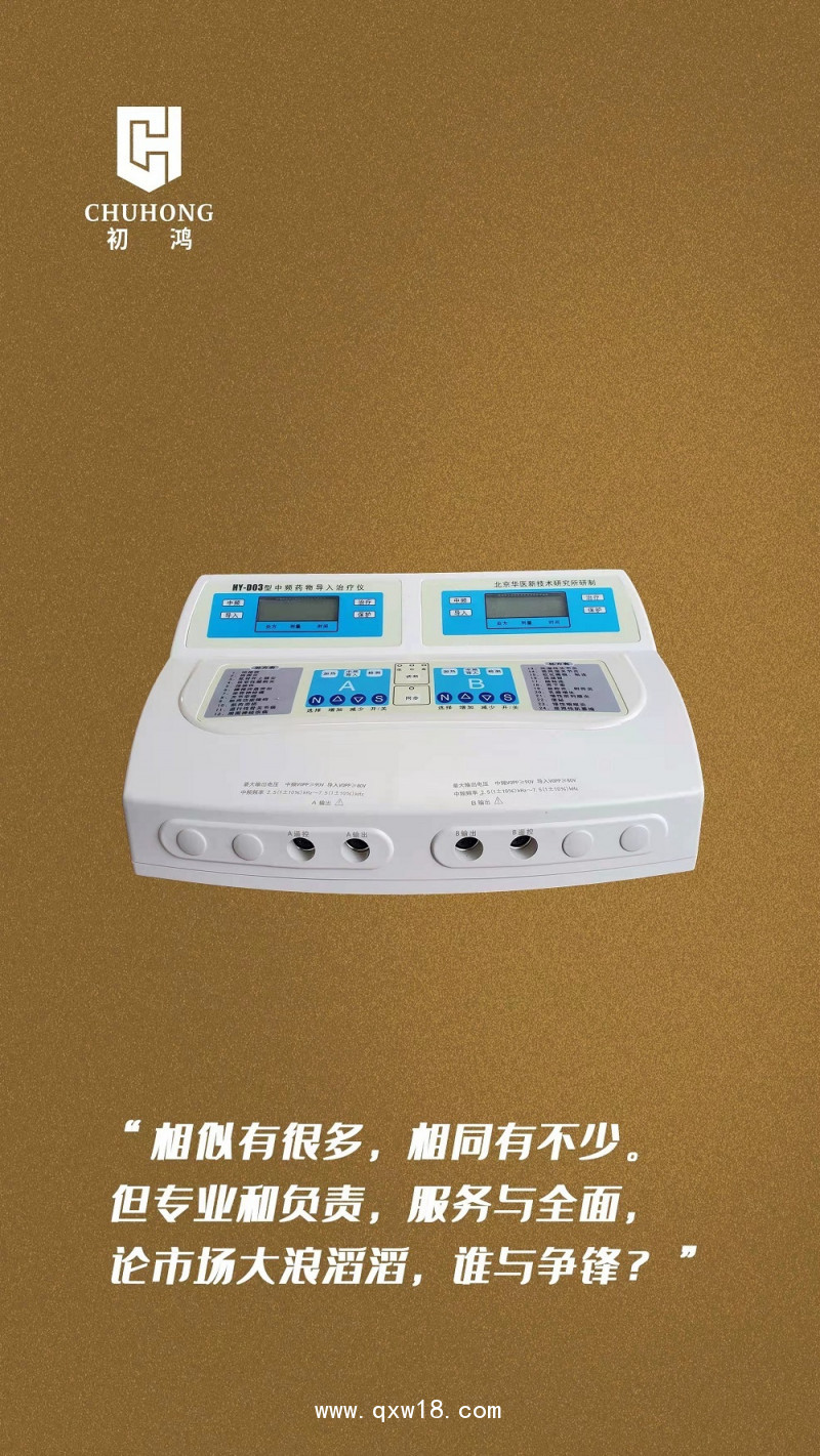 初鴻中醫(yī)定向透藥治療儀生產廠家專注中醫(yī)靶位透藥中藥離子導入