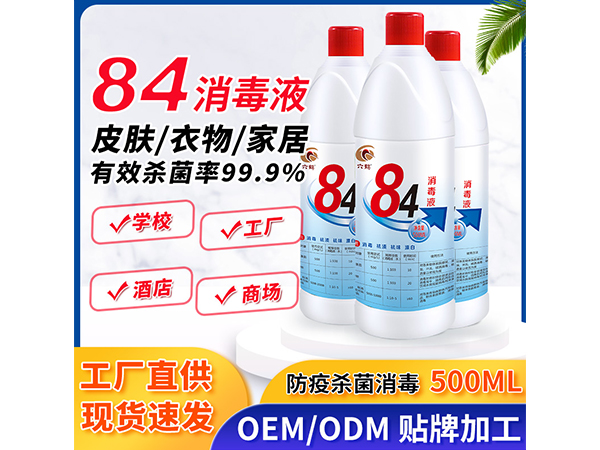 新84消毒液500ml含氯殺菌醫(yī)院學(xué)校家用消毒水小瓶
