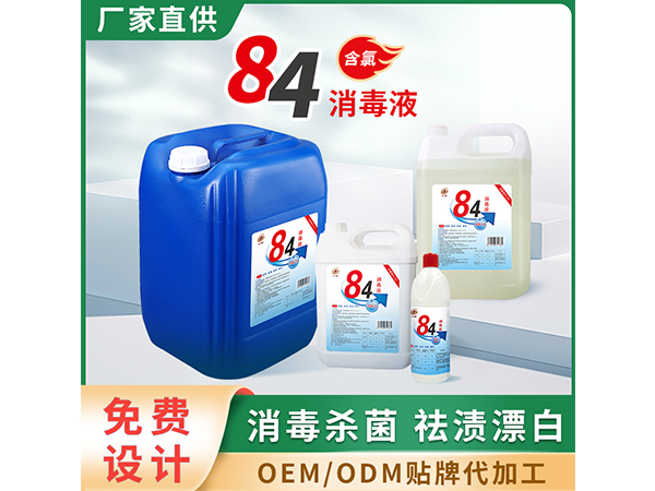 84消毒液組合 l含氯殺菌醫(yī)院學(xué)校家用消毒水小瓶