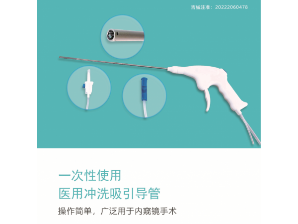沃鴻一次性使用醫(yī)用沖洗吸引導(dǎo)管