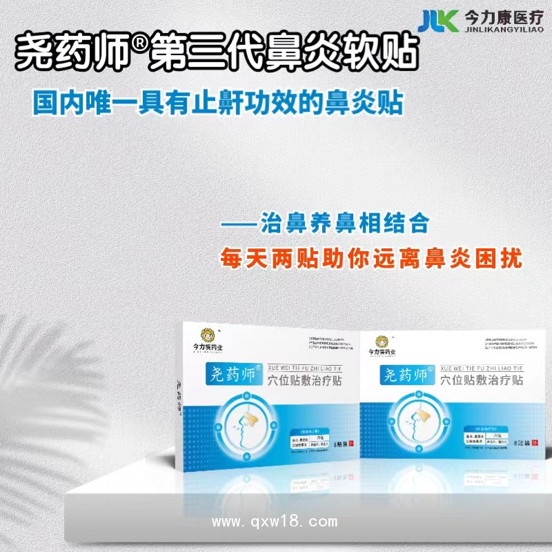 鼻炎貼（穴位貼敷治療貼）臨床采購甲類醫(yī)保