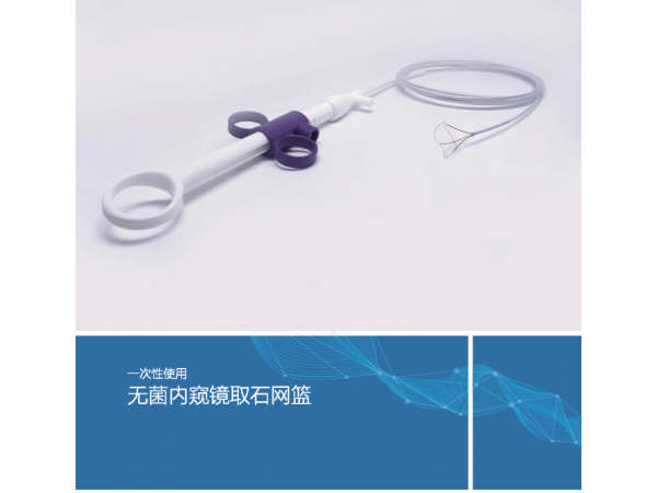 沃鴻一次性使用無菌內(nèi)窺鏡取石網(wǎng)籃