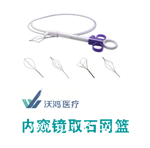 沃鴻一次性使用無(wú)菌內(nèi)窺鏡取石網(wǎng)籃