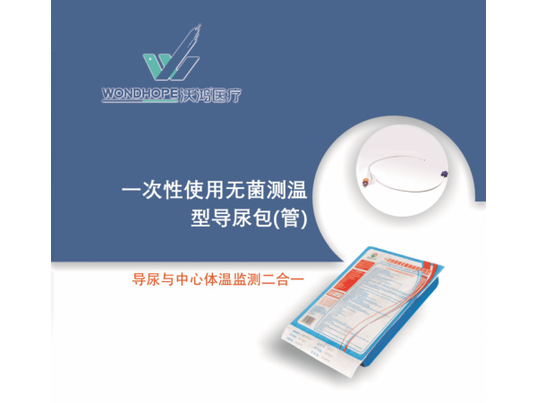 沃鴻一次性使用無菌測溫型導(dǎo)尿包（管）