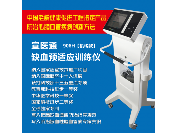 宣醫(yī)通缺血預(yù)適應(yīng)訓(xùn)練儀-機構(gòu)版