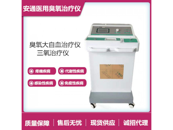 醫(yī)用臭氧治療儀改善腦供血不足，簡(jiǎn)單方便