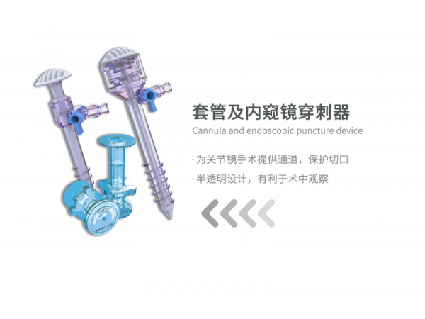 套管及內(nèi)窺鏡穿刺器