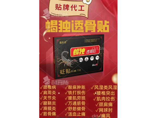貼牌代工蝎獨透骨貼