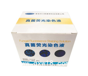 真菌熒光染色液，皮膚真菌檢測試劑