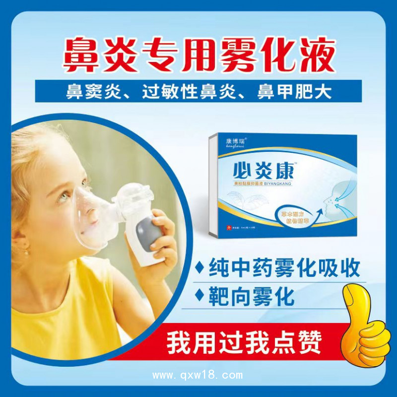 鼻炎霧化液慢性鼻炎過敏性鼻炎鼻炎館