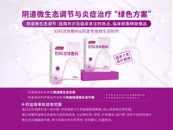 陰道類(lèi)炎癥治療、微生態(tài)調(diào)節(jié)專(zhuān)用液體制劑梵必妥