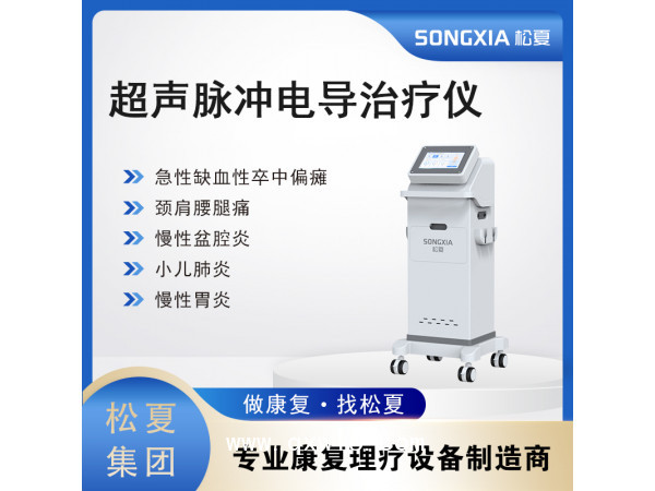 超聲脈沖電導(dǎo)治療儀