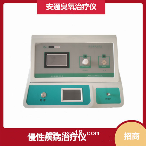 醫(yī)用臭氧治療儀供應(yīng)商 北京安通醫(yī)療器械有限公司
