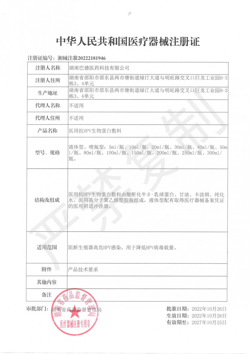 醫(yī)用抗HPV生物蛋白敷料洗液（男科、婦科）