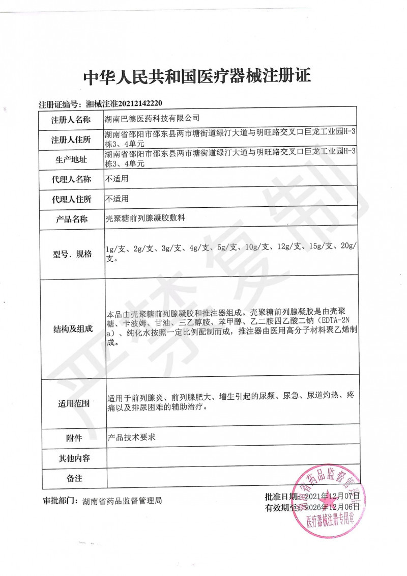 殼聚糖前列腺凝膠敷料 前列腺、前列腺增生、前列腺炎
