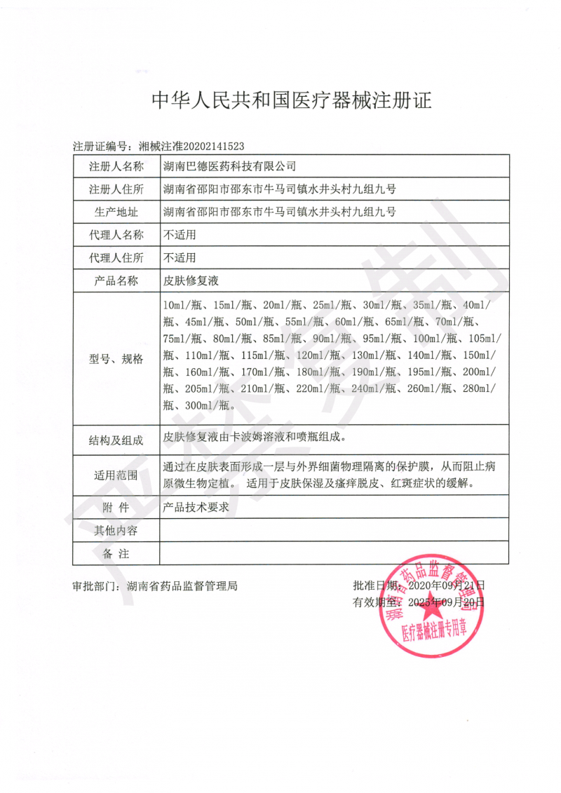 皮膚修復(fù)液