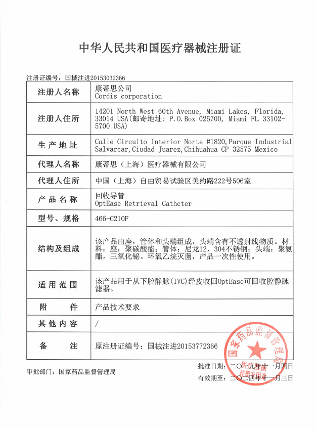 強(qiáng)生Cordis康蒂思 回收導(dǎo)管 OptEase 466-C210F 血管介入耗材