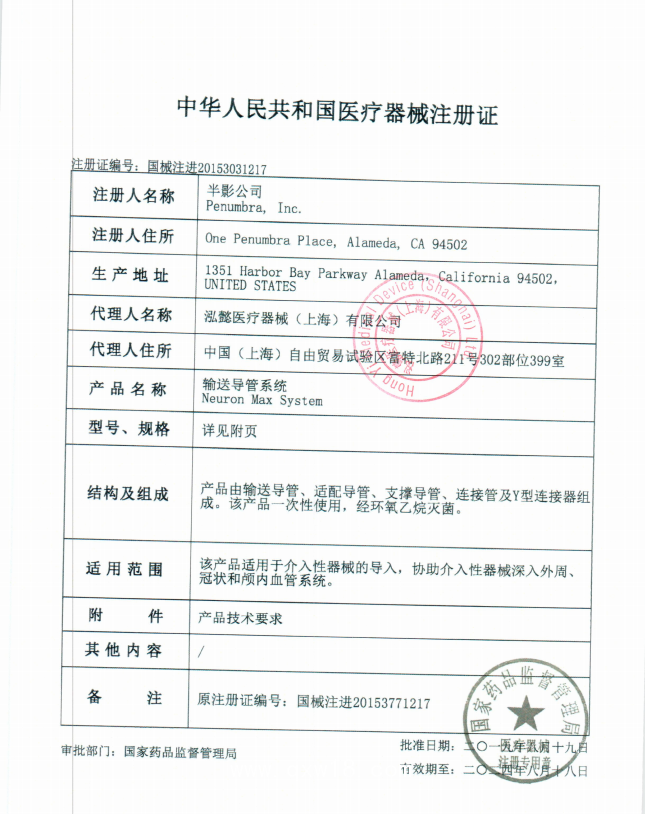 半影 輸送導(dǎo)管系統(tǒng) Penumbra PNML6F0881004 血管介入耗材