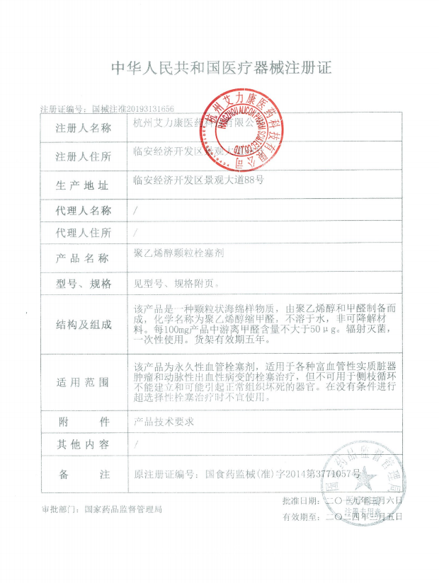 艾力康 聚乙烯醇顆粒栓塞劑 150-350 PVA-150 血管介入耗材