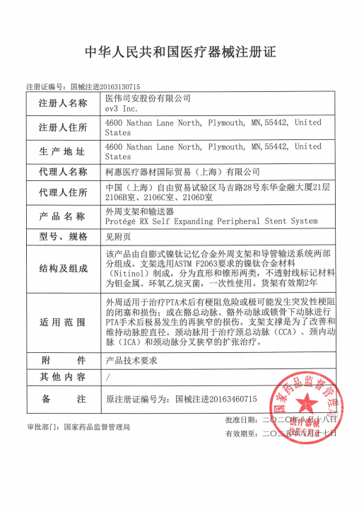 EV3柯惠 頸動脈支架 ProtégéRXGPS SEPX-8-30-135血管介入耗材