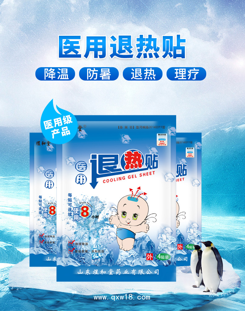 退熱貼（兒科醫(yī)保貼牌）——山東煜和堂藥業(yè)有限公司