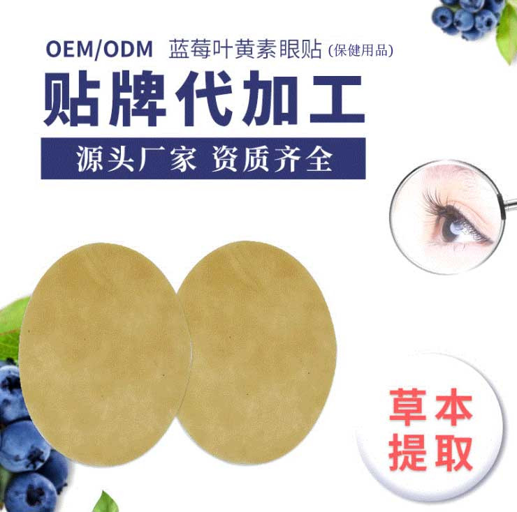 藍莓葉黃素眼貼廠家定制 護眼保護眼疲勞眼干眼澀眼貼貼牌批發(fā)