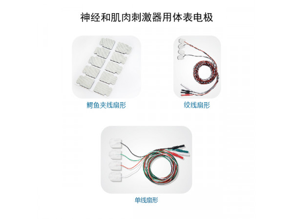 海臻 神經(jīng)和肌肉刺激器用體表電極