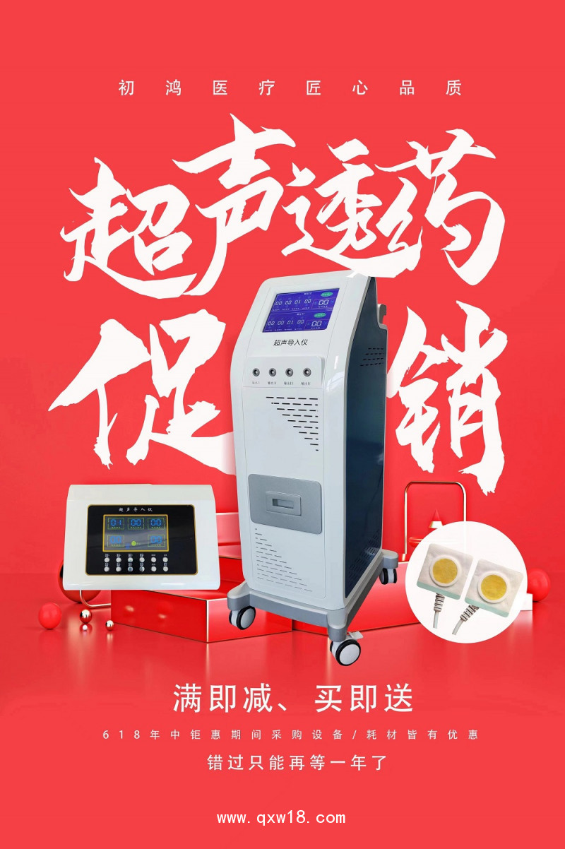 初鴻超聲脈沖電導治療儀 超聲藥物導入治療儀 超聲電療治療儀