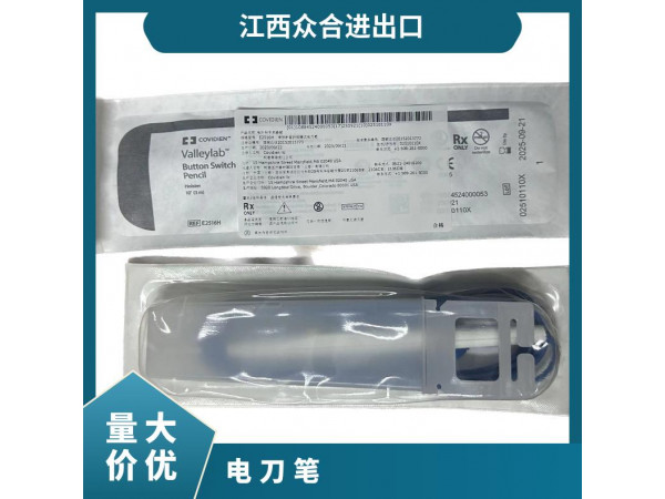 柯惠電外科手術(shù)器械E2516H電刀筆