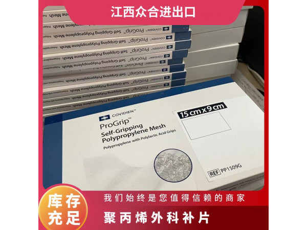 柯惠聚丙烯和聚乳酸復(fù)合補(bǔ)片PP1509G