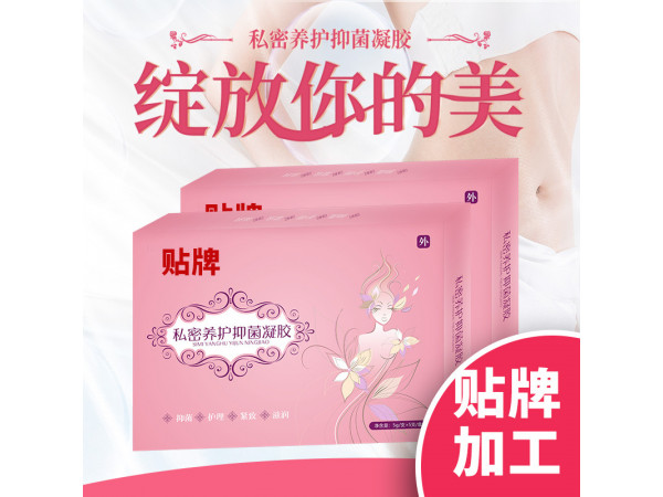 婦科凝膠私處護(hù)理滋潤(rùn)養(yǎng)護(hù)清潔用品抑菌止癢代加工OEM貼牌