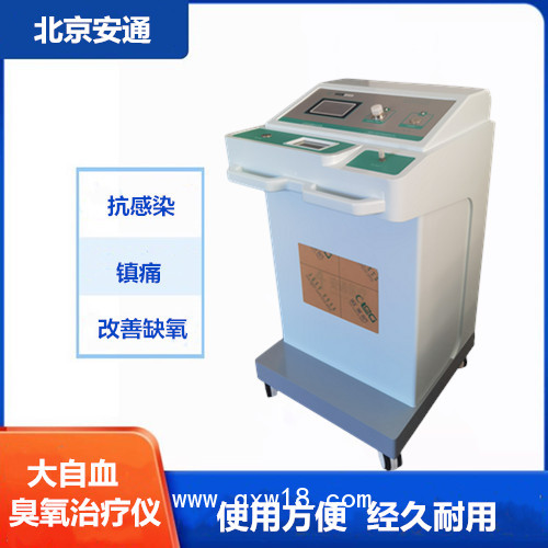國產(chǎn)三氧治療儀  三氧大自血治療儀供貨商  北京安通