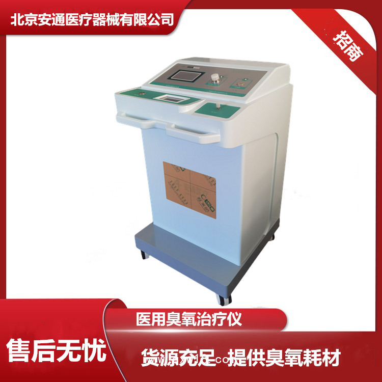 國(guó)產(chǎn)醫(yī)用臭氧治療儀，選擇北京安通，全自動(dòng)操作