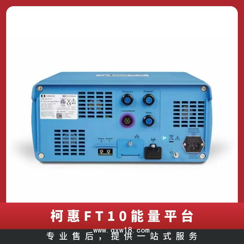 柯惠FT10能量平臺 高頻手術(shù)系統(tǒng)