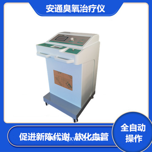 安通醫(yī)用臭氧治療儀  國產三氧治療儀