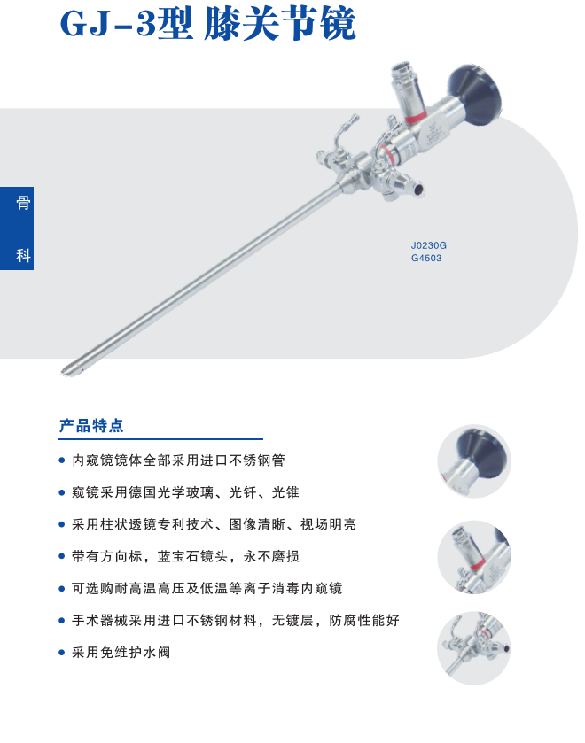沈大關(guān)節(jié)鏡GJ-3、沈大牌膝關(guān)節(jié)鏡手術(shù)器械