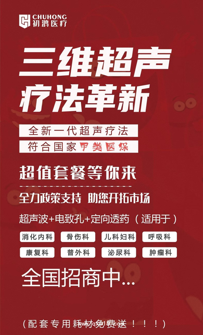 初鴻超聲藥物導(dǎo)入治療儀生產(chǎn)廠家超聲藥物導(dǎo)入治療儀找河南初鴻