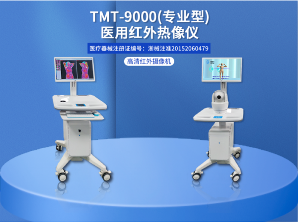 TMT-9000專業(yè)型醫(yī)用紅外熱像儀品牌廠家